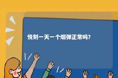 悦刻一天一个烟弹正常吗	？ 